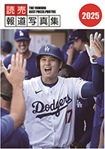読売報道写真集2025