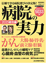 病院の実力2025総合編