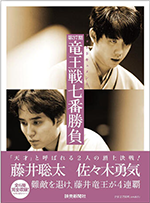 フォトドキュメント第37期竜王戦七番勝負