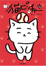 猫ピッチャー18巻
