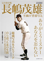 完全保存版 長嶋茂雄 不滅の「背番号3」